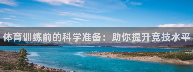 熊猫体育比赛直播：体育训练前的科学准备：助你提升竞技水平