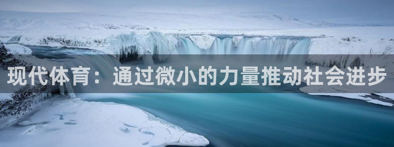 熊猫体育平台官网：现代体育：通过微小的力量推动社会进步