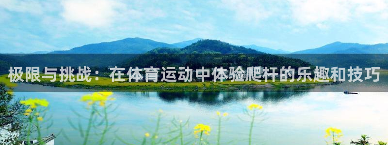 熊猫体育sports：极限与挑战：在体育运动中体验爬杆的乐趣和技巧