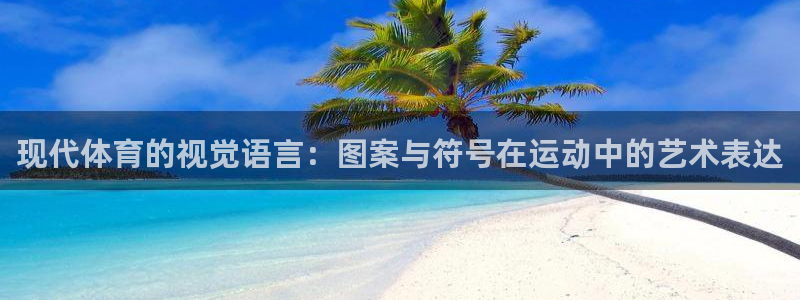熊猫体育直播：现代体育的视觉语言：图案与符号在运动中的艺术表达