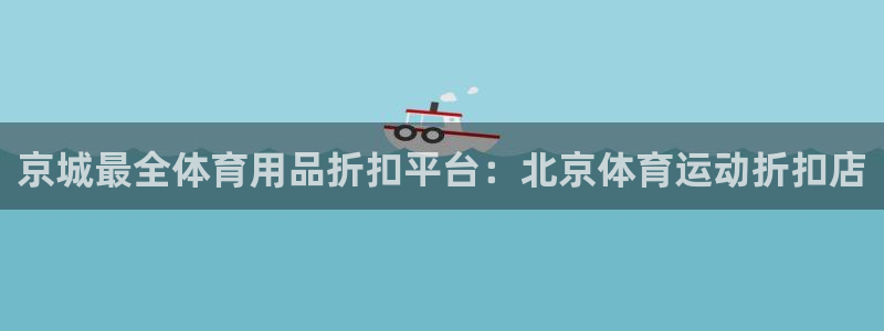 熊猫体育怎么样：京城最全体育用品折扣平台：北京体育运动折扣店