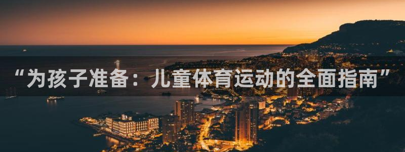 熊猫体育直播nba：“为孩子准备：儿童体育运动的全面指南”