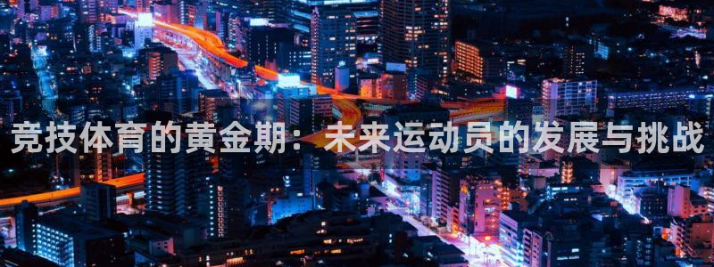 熊猫体育免费下载：竞技体育的黄金期：未来运动员的发展与挑战
