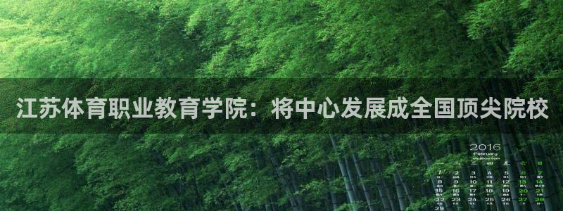 动感熊猫体育公园：江苏体育职业教育学院：将中心发展成全国顶尖院校
